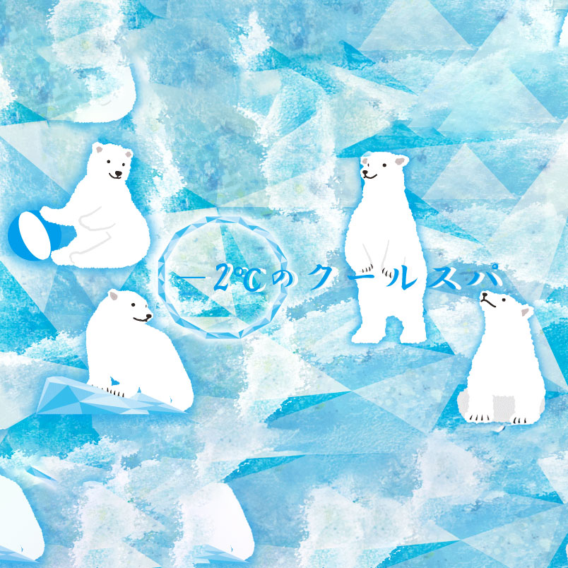 クールスパのご案内