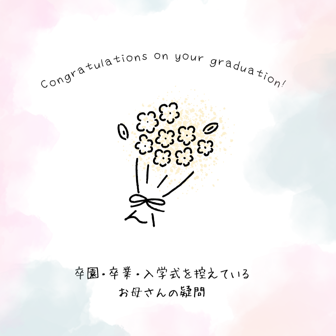 卒園式・卒業式、入学式に向けて美容室へ行くならいつが正解？美容師が解説。