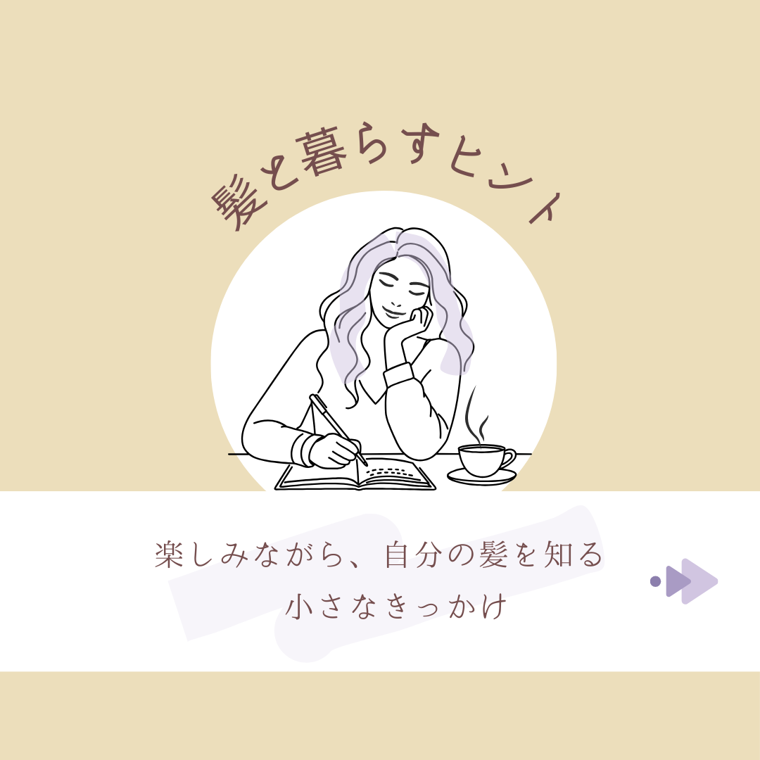 楽しみながら自分の髪を知るちいさなきっかけ