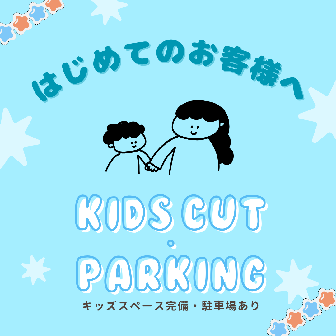 初めての方へ|キッズカット&駐車場案内