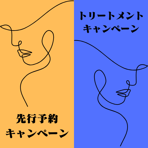 先行予約・トリートメントキャンペーン