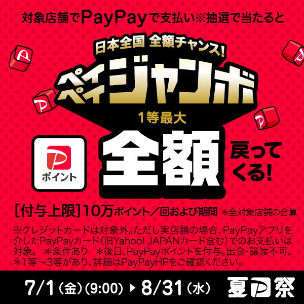 シーハウスは「日本全国全額チャンス！夏のペイペイジャンボ2022年」キャンペーン対象店です。