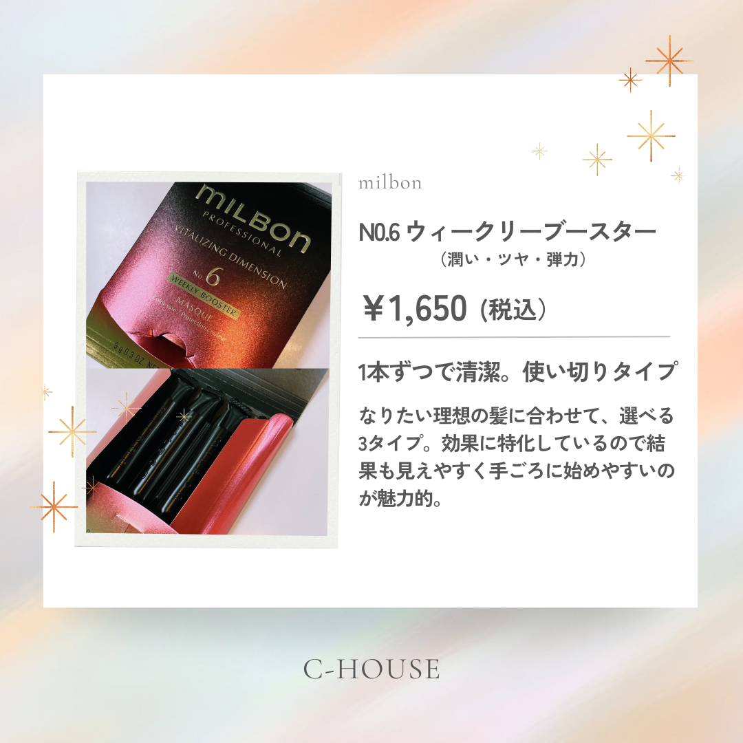 C-HOUSEで取り扱う人気のホームケア商品。ミルボンのトリートメント