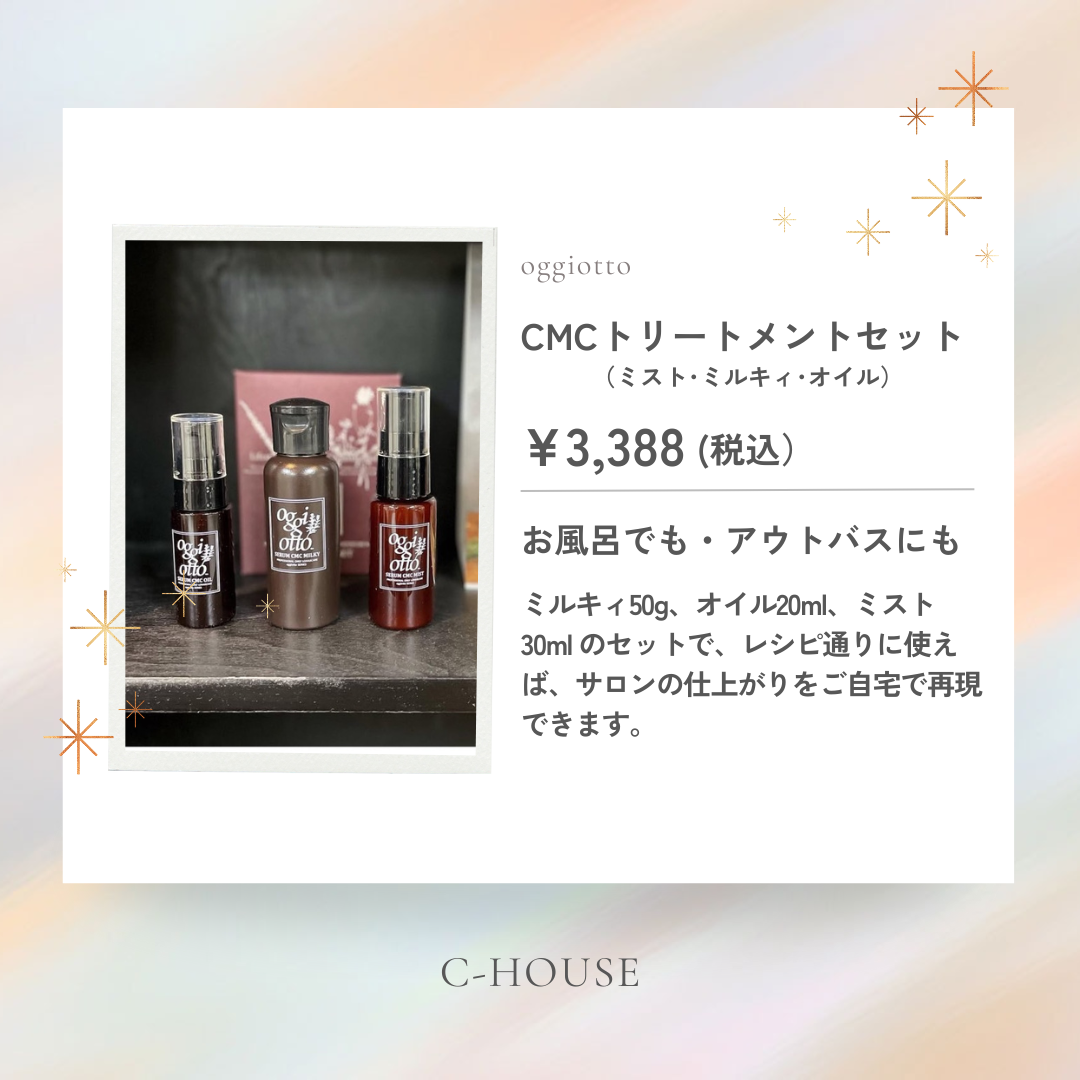 C-HOUSEで取り扱う人気のホームケア商品。オッジィオットのトリートメント